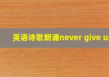 英语诗歌朗诵never give up